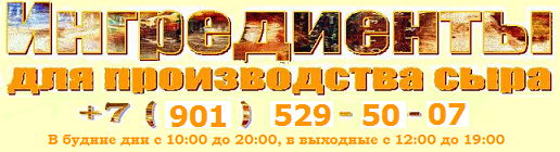 Закваски для домашнего сыра в Москве